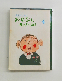 園児のためのおはなし カリキュラム4