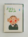 園児のためのおはなし カリキュラム4