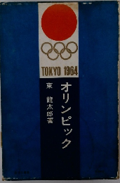オリンピック　TOKYO 1964
