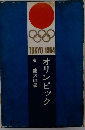 オリンピック　TOKYO 1964