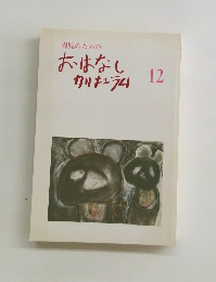 園児のための　おはなしカリキュラム　12