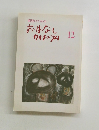 園児のための　おはなしカリキュラム　12
