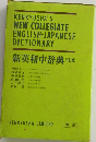 KENKYUSHA'S NEW COLLEGIATE ENGLISH-JAPANESE DICTIONARY　新英和中辞典 三訂版