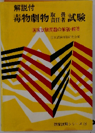 解説付　毒物劇物取扱 責任者試験