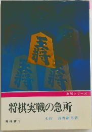 将棋実戦の急所