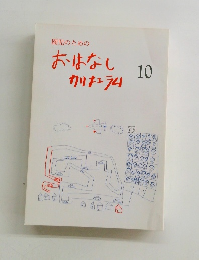 園児のためのおはなしカリキュラム　10