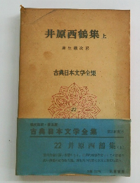 井原西鶴集　上