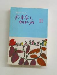 園児のためのおはなし11