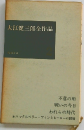 大江健三郎全作品