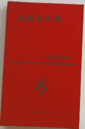 武田泰淳集　６３