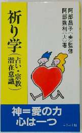 祈り学　