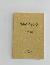 花のハイキング