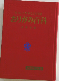 たのしく折れる260種 おりがみ百科