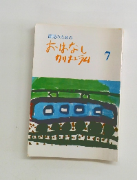 園児のためのおはなしカリキュラム　7