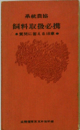 飼料取扱必携　質問に答える18章