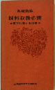 飼料取扱必携　質問に答える18章