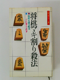 将棋マキ割り殺法　