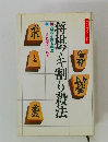 将棋マキ割り殺法　