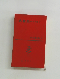 名作集(四)昭和館・下　日本文學全集　72
