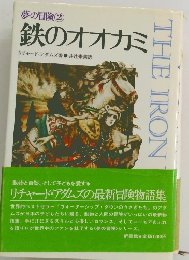 鉄のオオカミ　夢の冒険　2