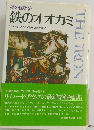 鉄のオオカミ　夢の冒険　2
