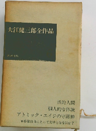 大江健三郎全作品