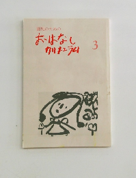 園児のためのおはなしカリキュラム　3