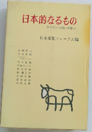 日本的なるもの　日本文化の伝統と変遷(2)　