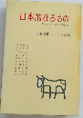 日本的なるもの　日本文化の伝統と変遷(2)　