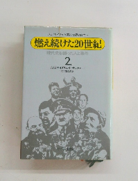 燃え続けた20世紀 現代史を創った人と事件 2