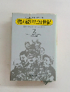 燃え続けた20世紀 現代史を創った人と事件 2