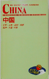 BIG HOLIDAY TRAVEL GUIDEBOOK CHINA　北京上海・西安・成都　杭州・大連・天津