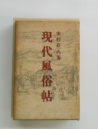現代風俗帖　
