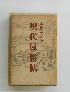 現代風俗帖　
