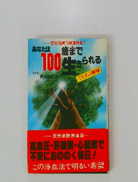 あなたは100歳まで生きられる