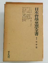 日本哲學思想全書1哲學篇