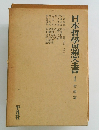 日本哲學思想全書1哲學篇