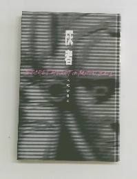 SECRETHEARTinMOTORBALL