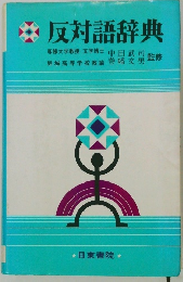反対語辞典