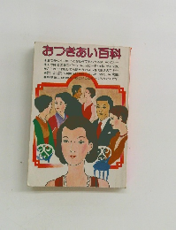 おつきあい百科　