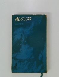 夜の声