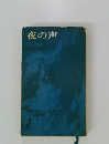 夜の声