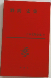 野間宏集　６０