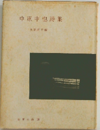 中原中也詩集　世界の詩 18