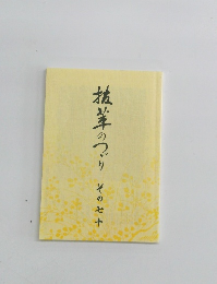 抜萃のつづり　その七十