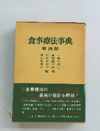 食事療法事典