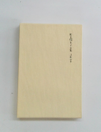 野上彌生子全集　月報合本