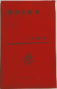 日本文学全集67 堀田善衛集