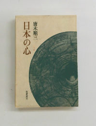 日本の心