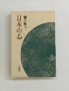 日本の心